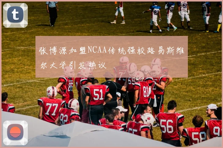 张博源加盟NCAA传统强校路易斯维尔大学引发热议